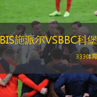 BIS施派爾VSBBC科堡