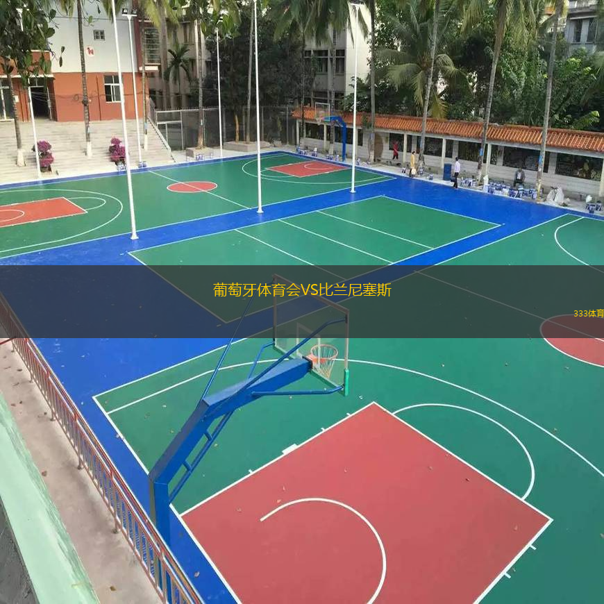 葡萄牙體育會(huì)VS比蘭尼塞斯