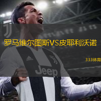 羅馬維爾圖斯VS皮耶利沃諾