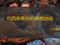 代西奧極光VS勒格納諾