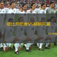 德比開(kāi)拓者VS赫默風(fēng)暴