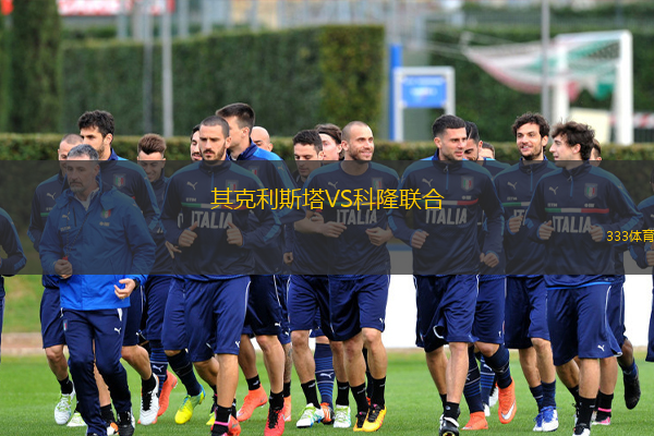 其克利斯塔VS科隆聯(lián)合