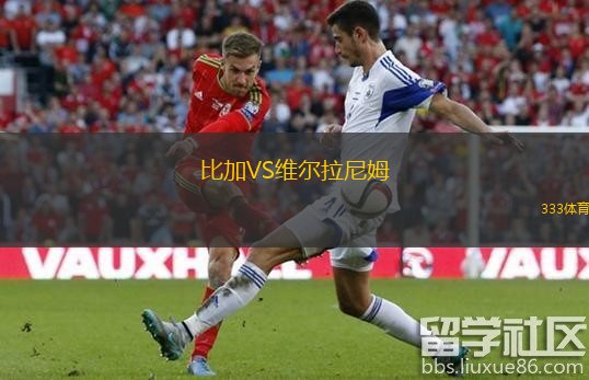 比加VS維爾拉尼姆