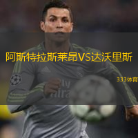 阿斯特拉斯萊昂VS達(dá)沃里斯