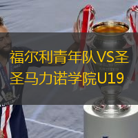 福爾利青年隊(duì)VS圣馬力諾學(xué)院U19