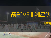 十一箭FCVS非洲星隊