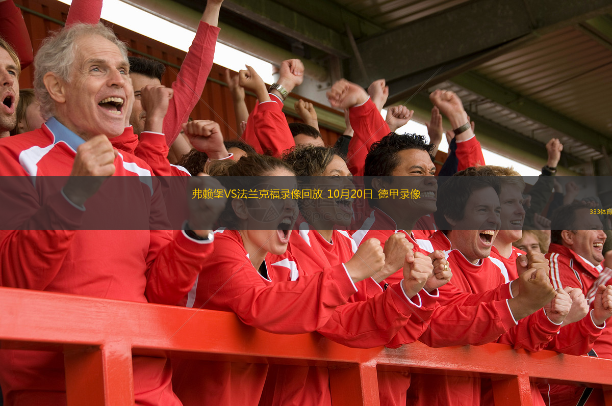 10月20日德甲第7輪弗賴堡vs法蘭克福全場錄像