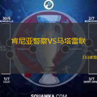 肯尼亞警察VS馬塔雷聯(lián)