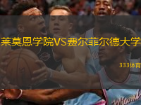 萊莫恩學(xué)院VS費(fèi)爾菲爾德大學(xué)