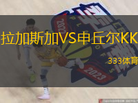 拉加斯加VS申丘爾KK