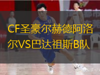 CF圣豪爾赫德阿洛爾VS巴達(dá)祖斯B隊