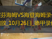 10月26日德甲第8輪霍芬海姆vs海登海姆全場(chǎng)錄像