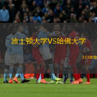 波士頓大學(xué)VS哈佛大學(xué)