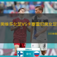 奧維多女足VS卡塞雷尼奧女足
