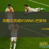 克賴爾森姆VSWWU芒斯特