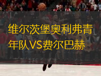 維爾茨堡奧利弗青年隊(duì)VS費(fèi)爾巴赫