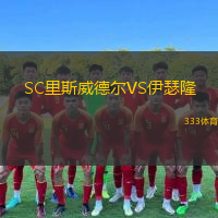 SC里斯威德爾VS伊瑟隆
