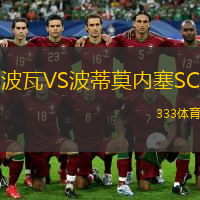 波瓦VS波蒂莫內(nèi)塞SC