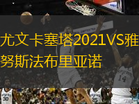 尤文卡塞塔2021VS雅努斯法布里亞諾