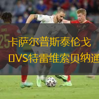 卡薩爾普斯泰倫戈VS特雷維索貝納通