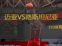 邁亞VS路斯坦尼亞