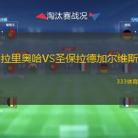 拉里奧哈VS圣保拉德加爾維斯