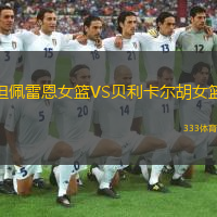 坦佩雷恩女籃VS貝利卡爾胡女籃