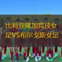 比利亞隆加競技女足VS布爾戈斯女足