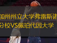 加州州立大學(xué)弗雷斯諾分校VS佩珀代因大學(xué)