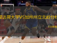 愛達荷大學(xué)VS加州州立北嶺分校