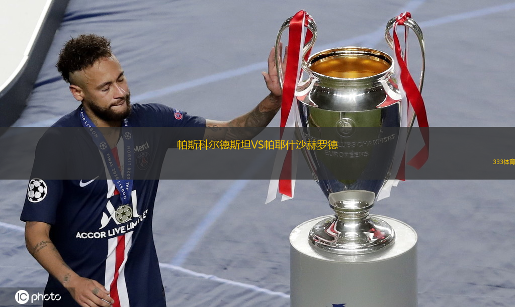 帕斯科爾德斯坦VS帕耶什沙赫羅德