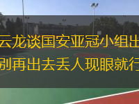 徐云龍談國(guó)安亞冠小組出局：別再出去丟人現(xiàn)眼就行了