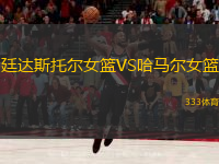 廷達(dá)斯托爾女籃VS哈馬爾女籃
