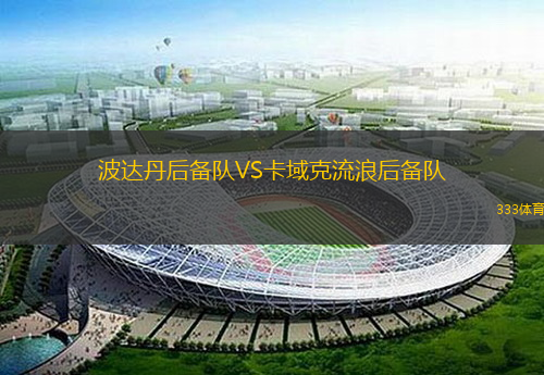 波達(dá)丹后備隊VS卡域克流浪后備隊