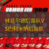 林菲爾德后備隊(duì)VS巴利米納后備隊(duì)