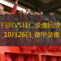 10月26日德甲第8輪門興vs拜仁慕尼黑全場錄像