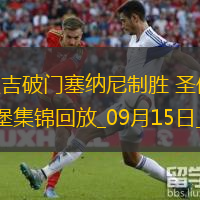 德甲-洪通吉破門塞納尼制勝圣保利2-1逆轉(zhuǎn)奧格斯堡