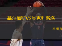 基爾梅斯VS其克利斯塔