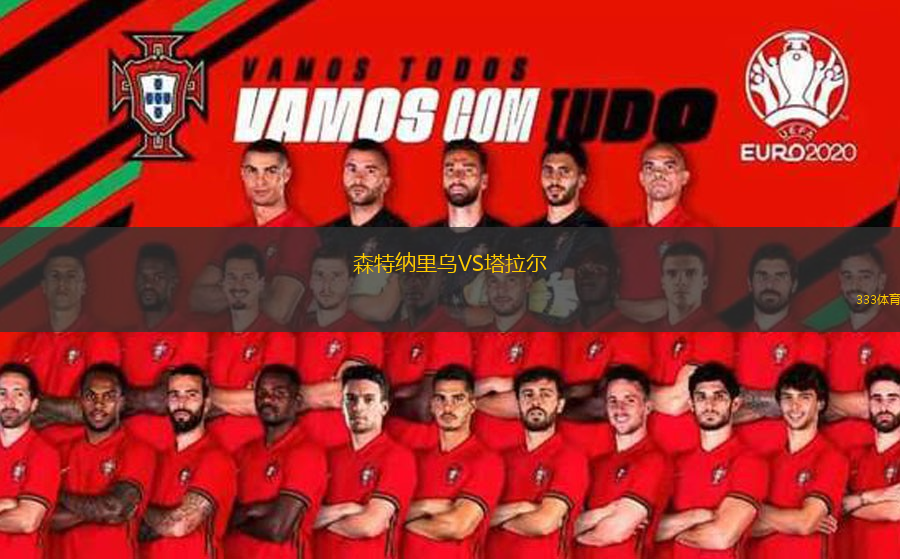 森特納里烏VS塔拉爾
