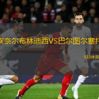 埃奈爾布林迪西VS巴爾圖爾塞托