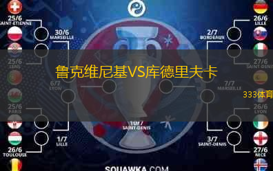 魯克維尼基VS庫(kù)德里夫卡