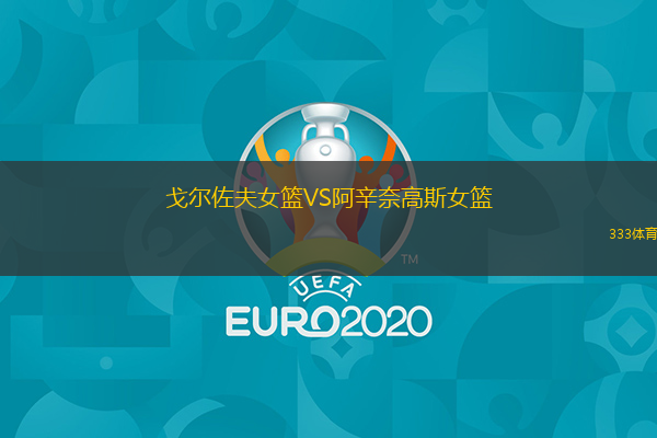 戈爾佐夫女籃VS阿辛奈高斯女籃