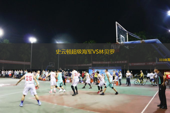 史云頓超級(jí)海軍VS林貝羅