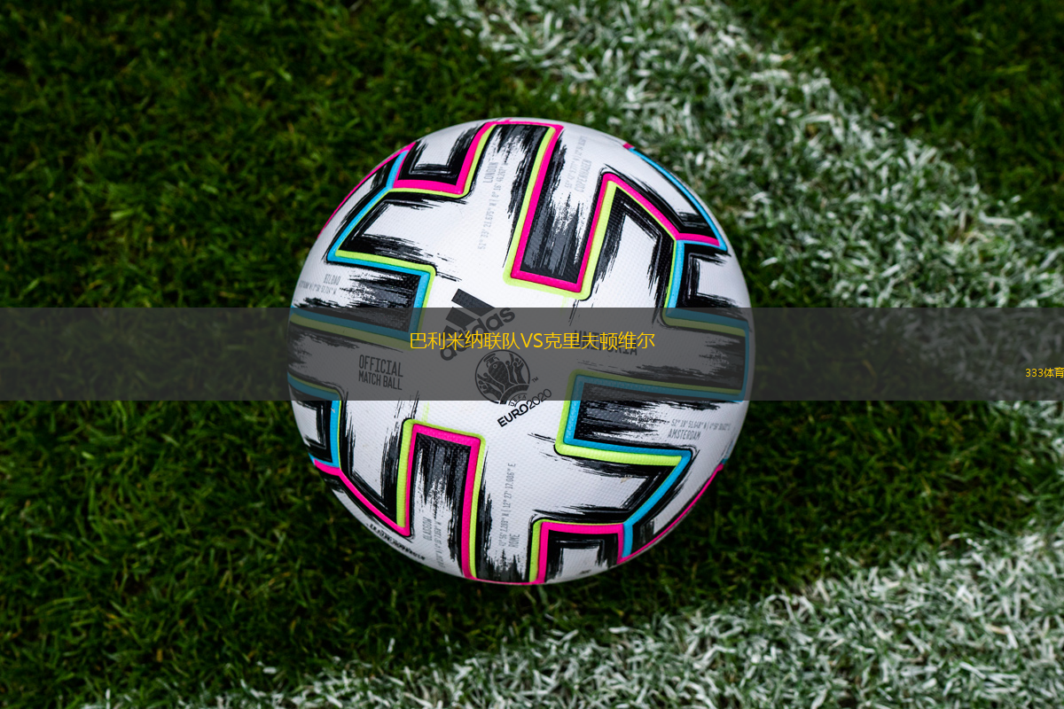 巴利米納聯(lián)隊(duì)VS克里夫頓維爾