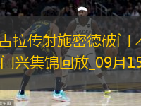 德甲-姆班古拉傳射施密德破門不萊梅客場4-0大勝門興