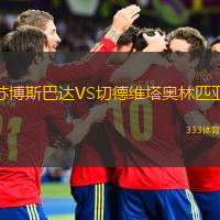 蘇博斯巴達(dá)VS切德維塔奧林匹亞