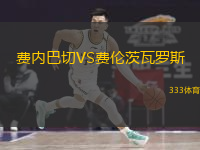 費內(nèi)巴切VS費倫茨瓦羅斯