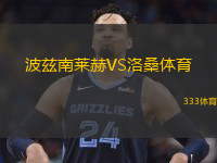 波茲南萊赫VS洛桑體育