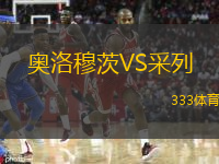 奧洛穆茨VS采列