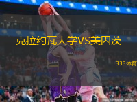 克拉約瓦大學(xué)VS美因茨